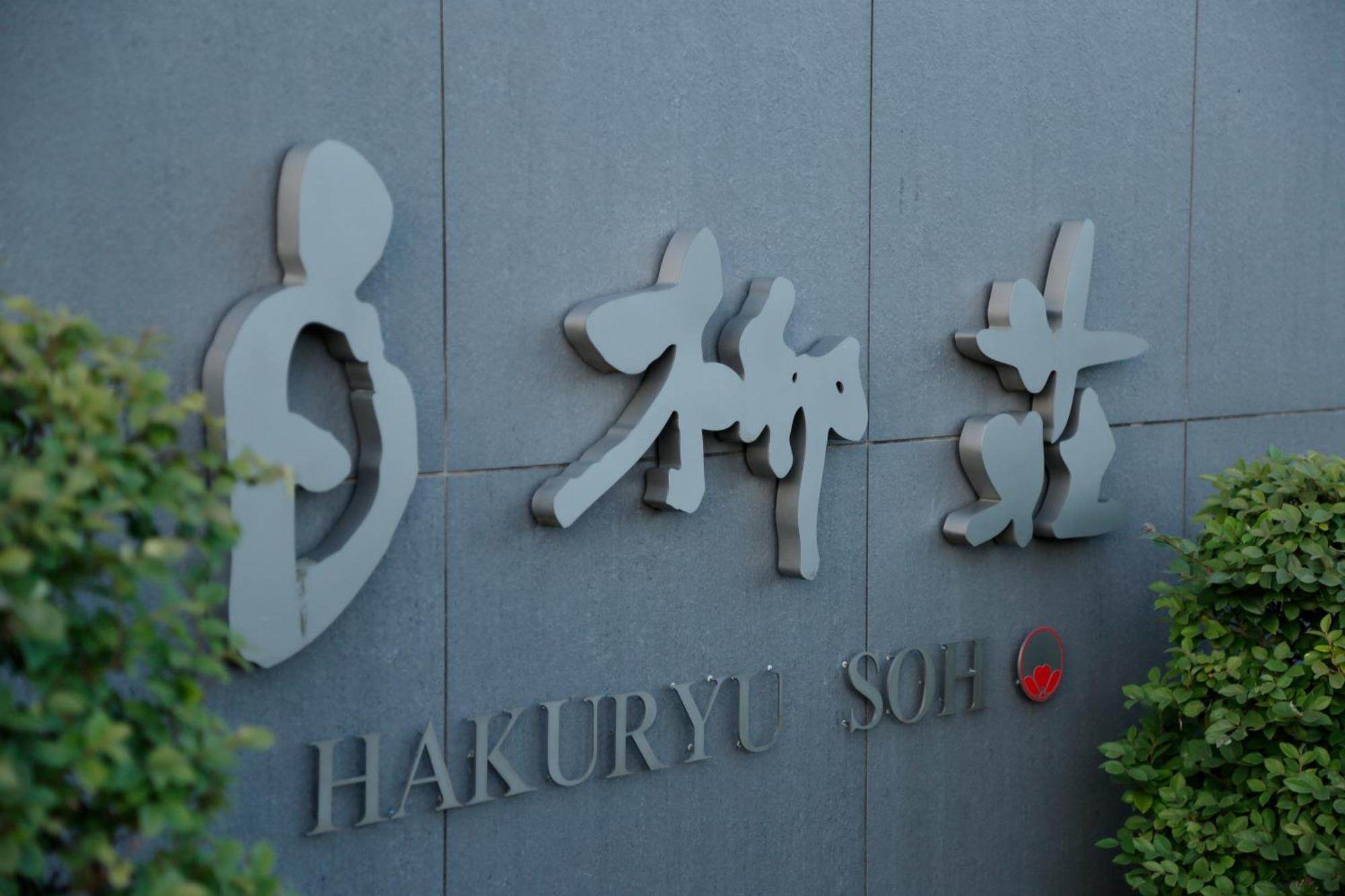 Готель Yanagawa Hakuryuso Екстер'єр фото